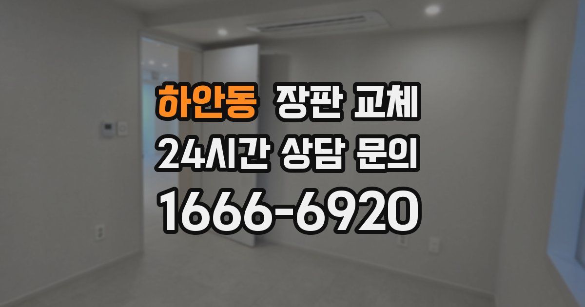하안동 장판 교체