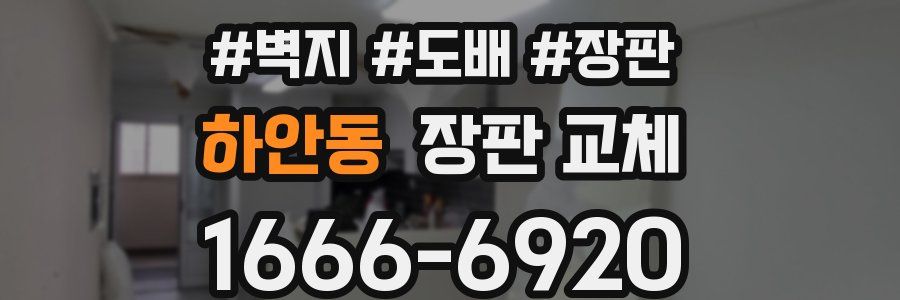 하안동 장판 교체