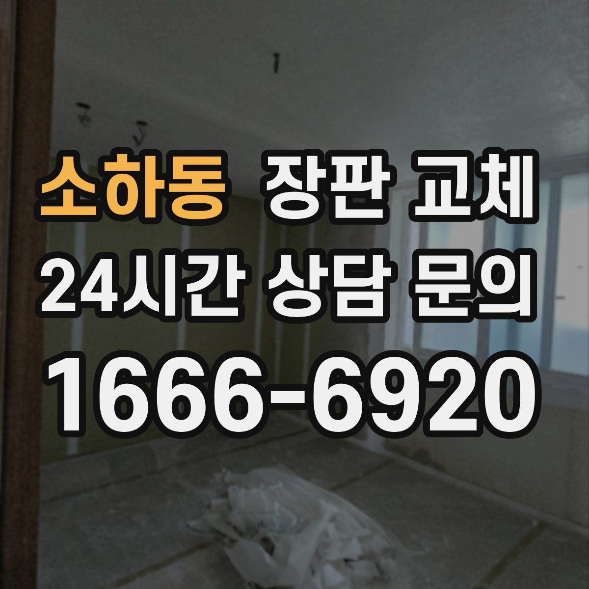 소하동 장판 교체