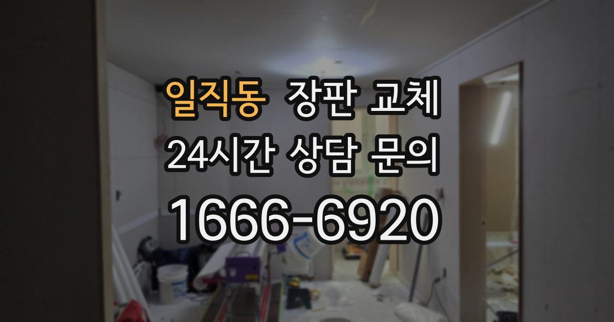 일직동 장판 교체
