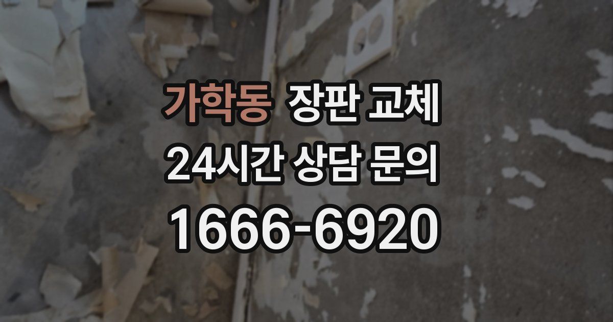 가학동 장판 교체
