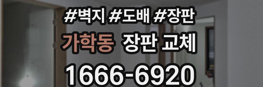 가학동 장판 교체