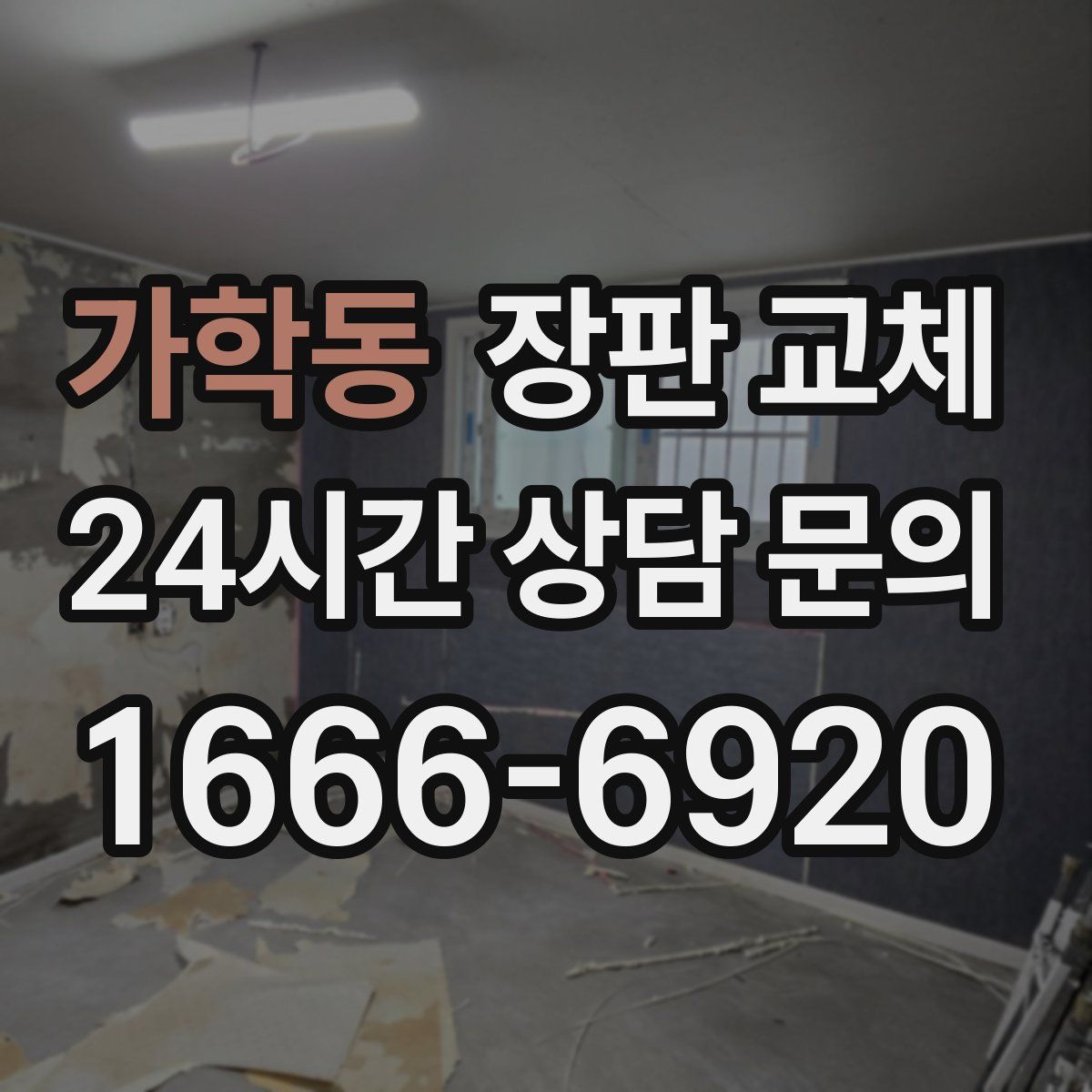 가학동 장판 교체