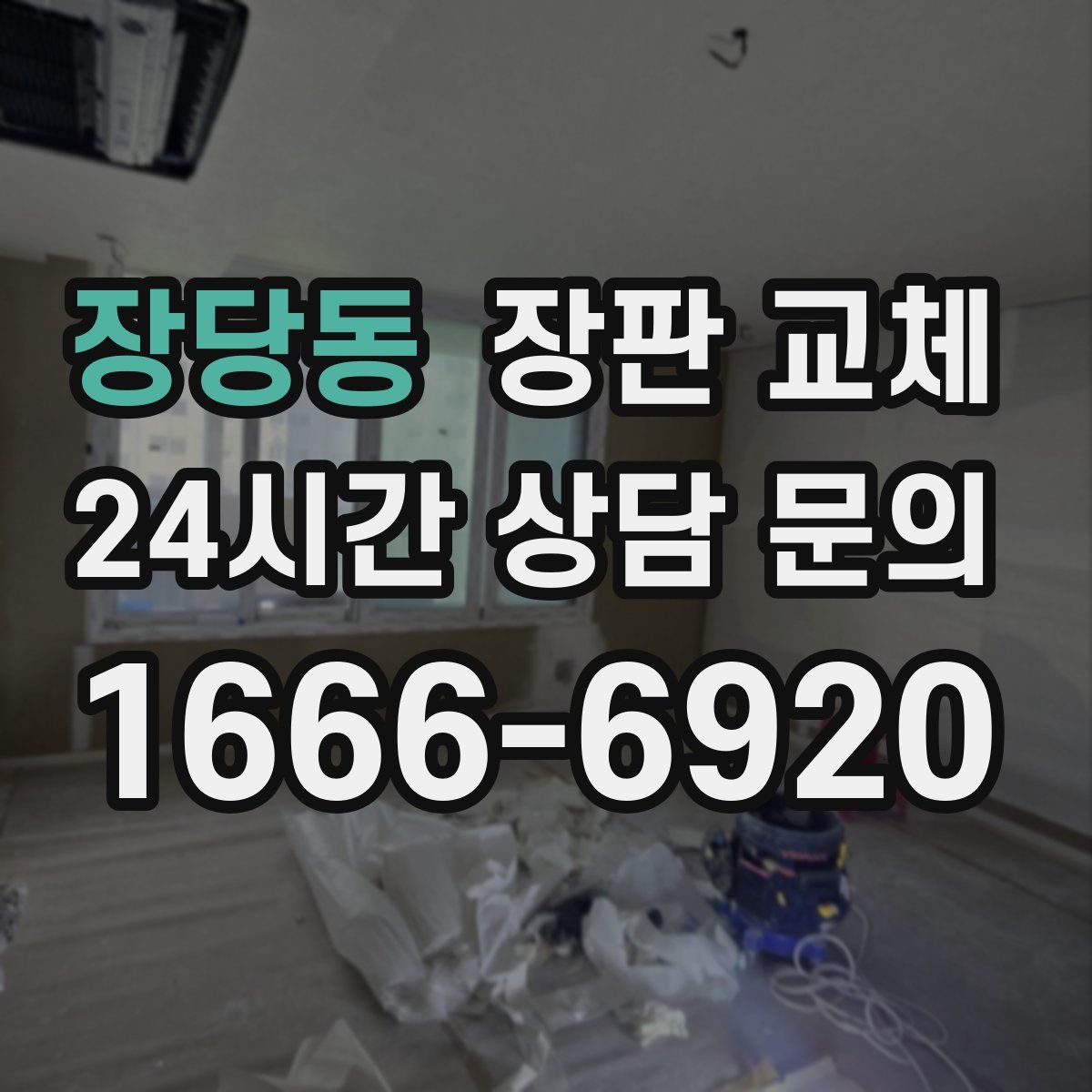 장당동 장판 교체