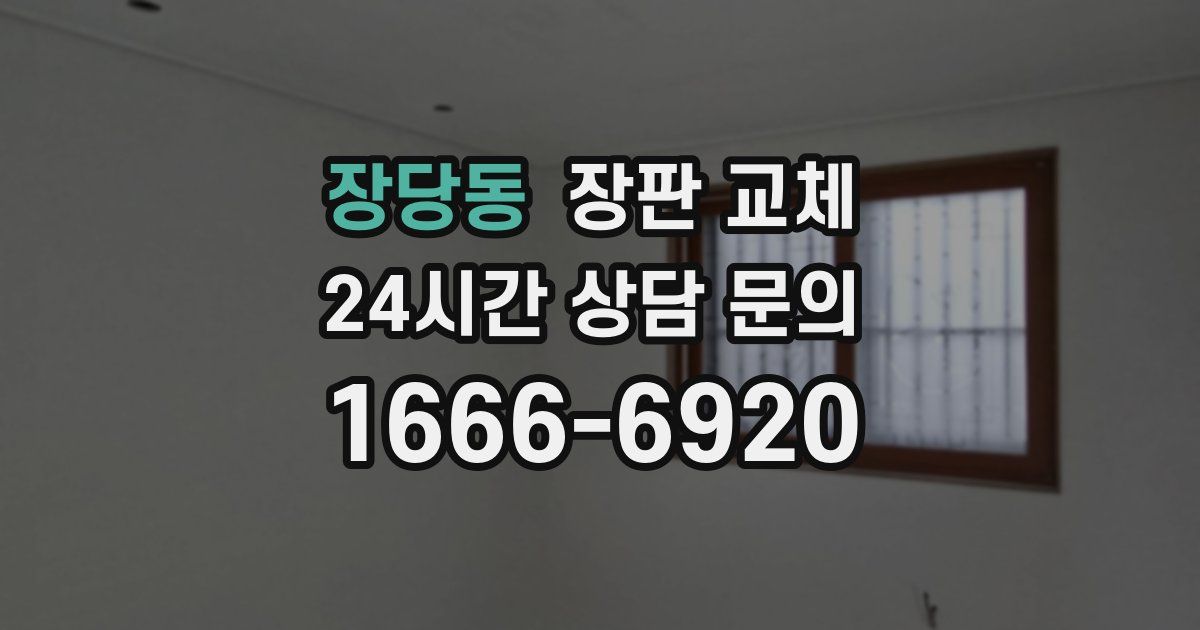 장당동 장판 교체