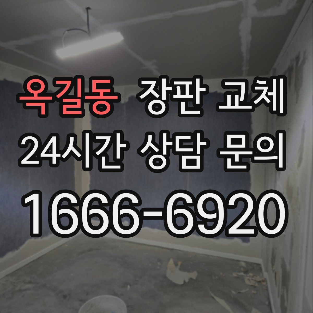 옥길동 장판 교체