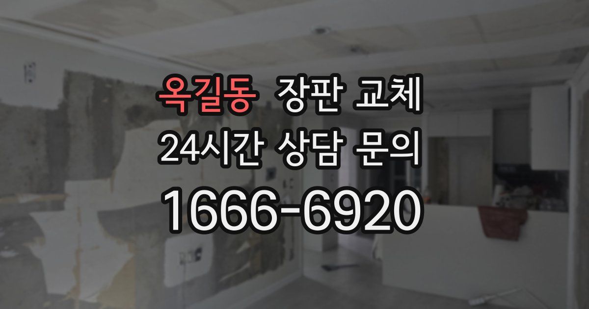 옥길동 장판 교체