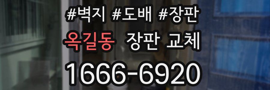옥길동 장판 교체