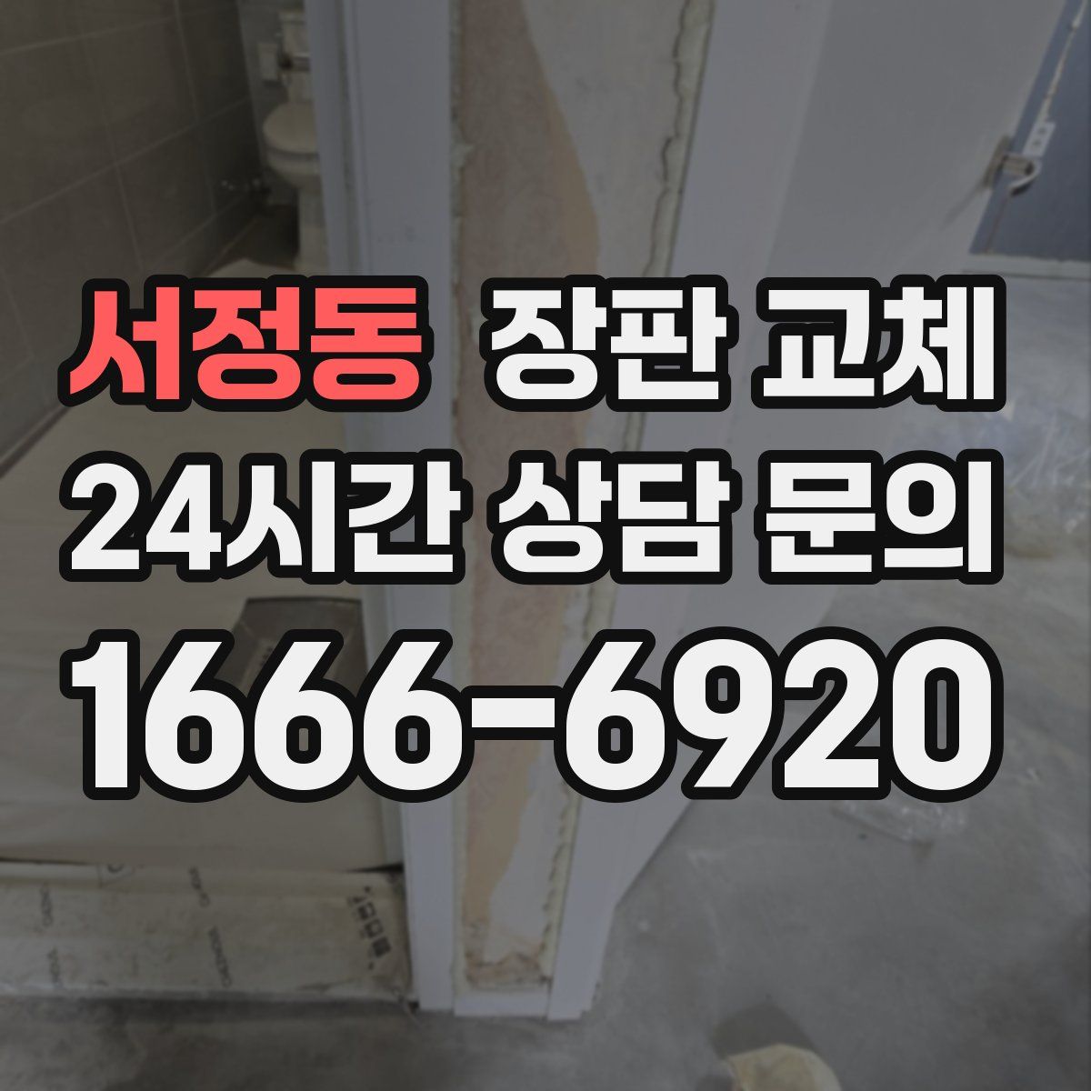 서정동 장판 교체