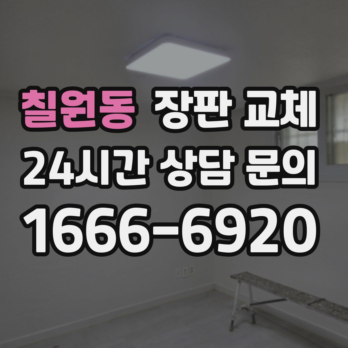 칠원동 장판 교체