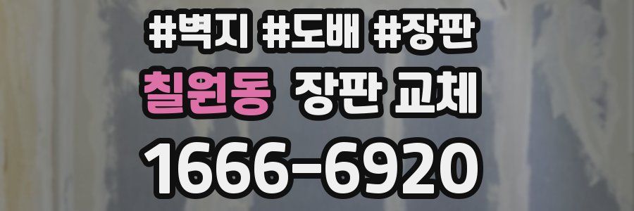 칠원동 장판 교체