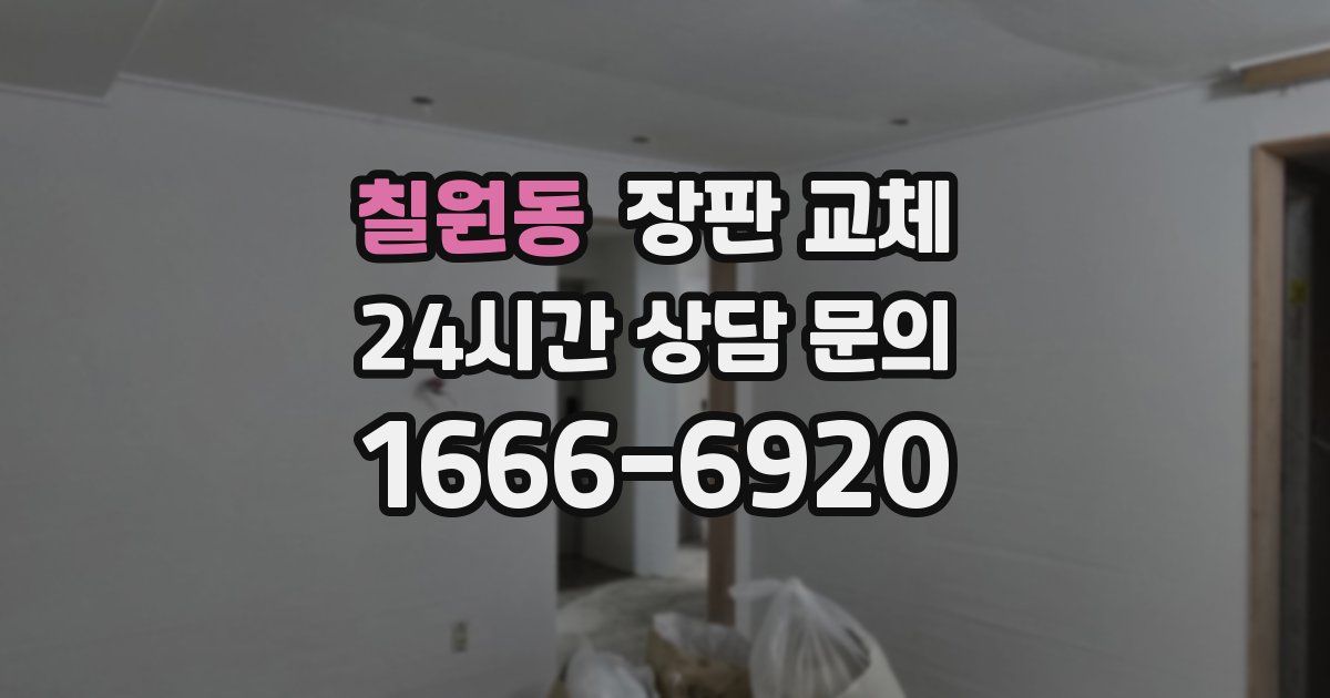 칠원동 장판 교체