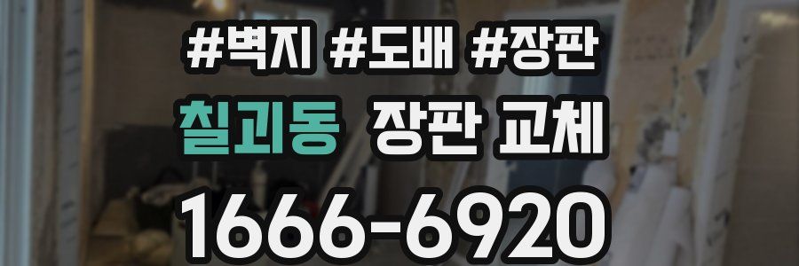 칠괴동 장판 교체