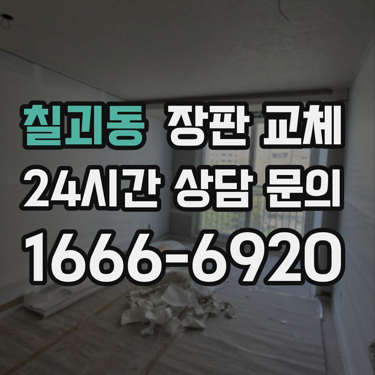 칠괴동 장판 교체