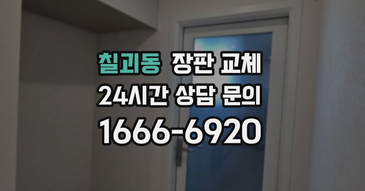칠괴동 장판 교체
