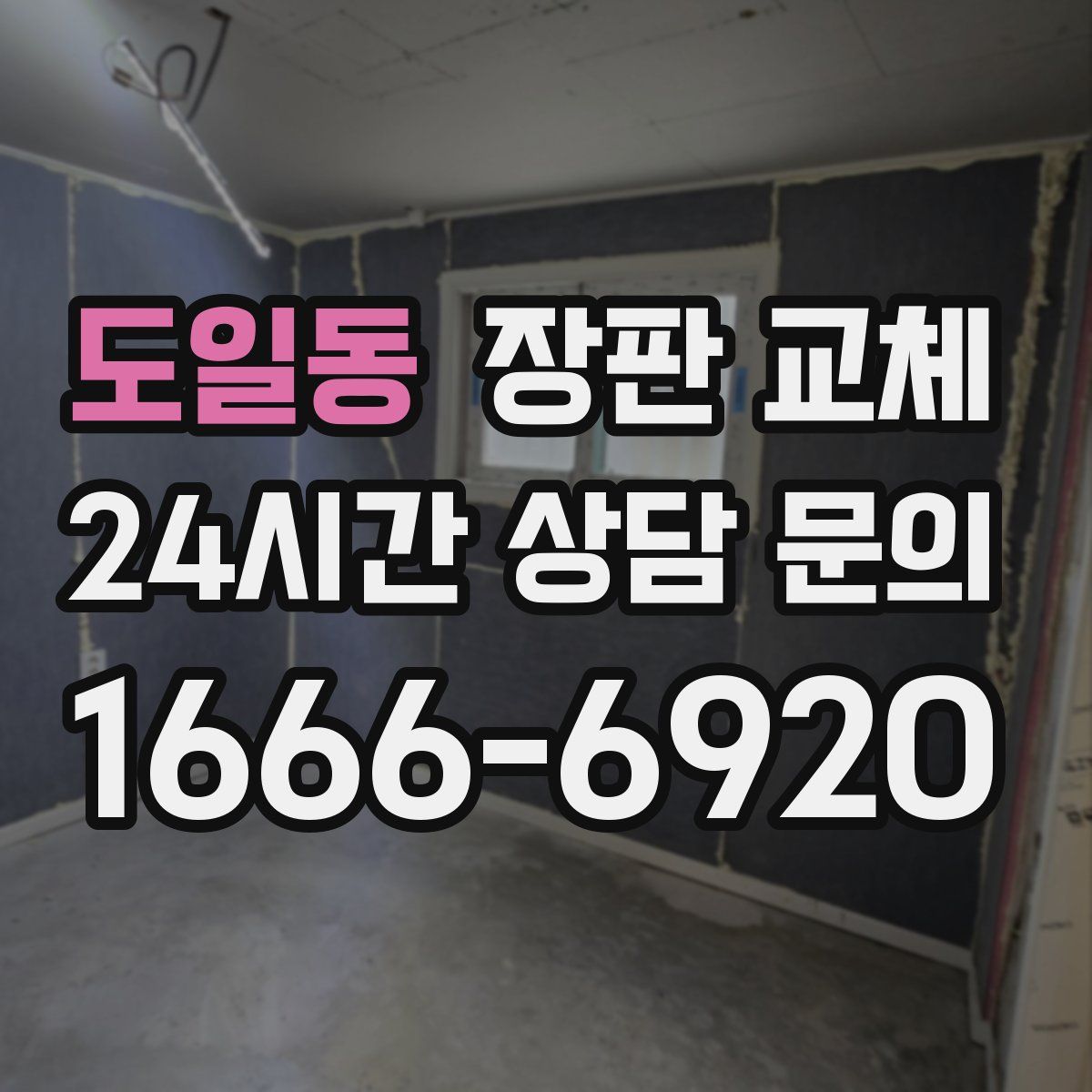 도일동 장판 교체