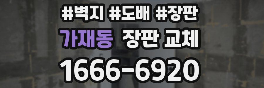 가재동 장판 교체