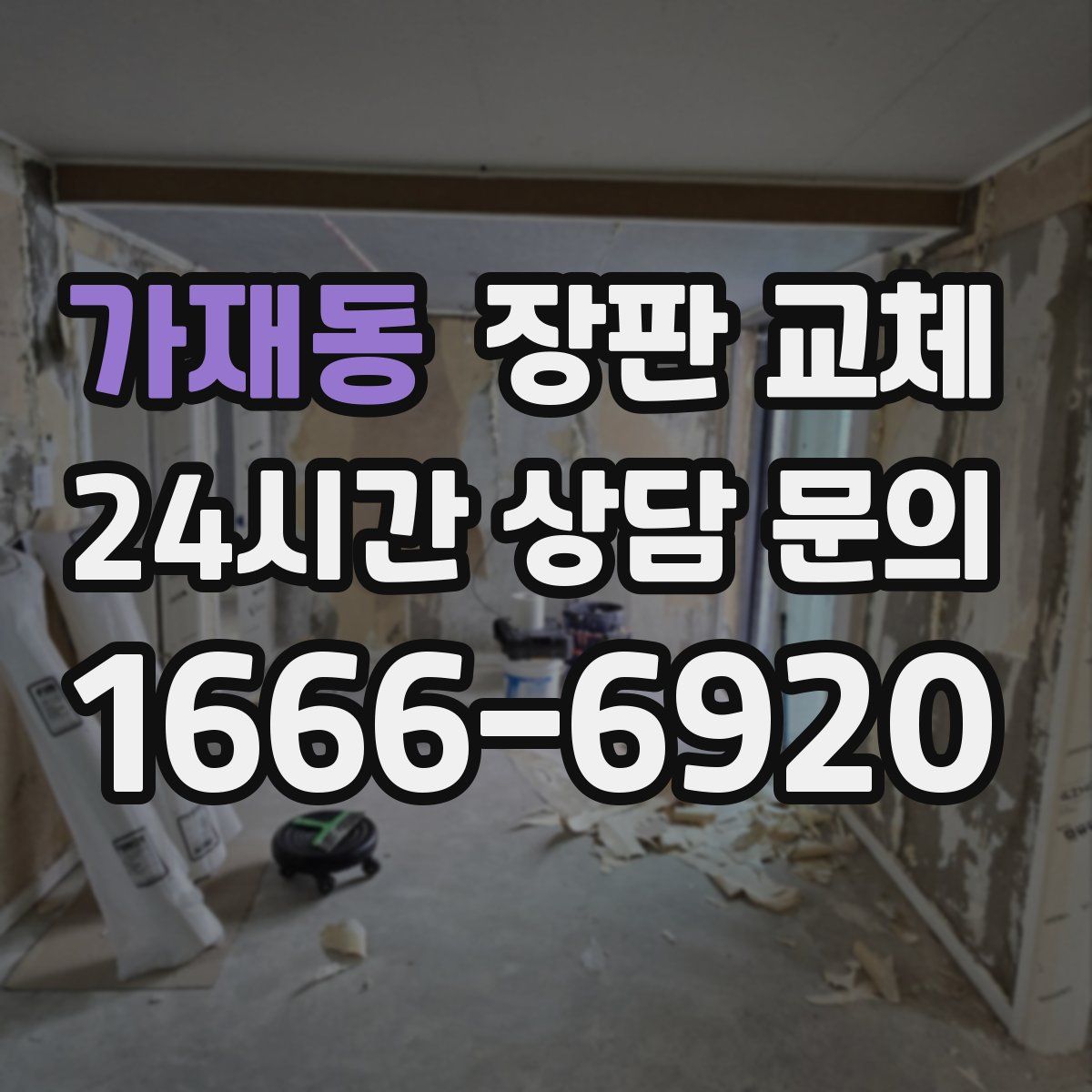 가재동 장판 교체