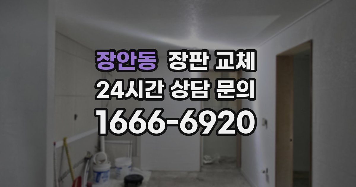 장안동 장판 교체