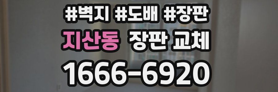 지산동 장판 교체