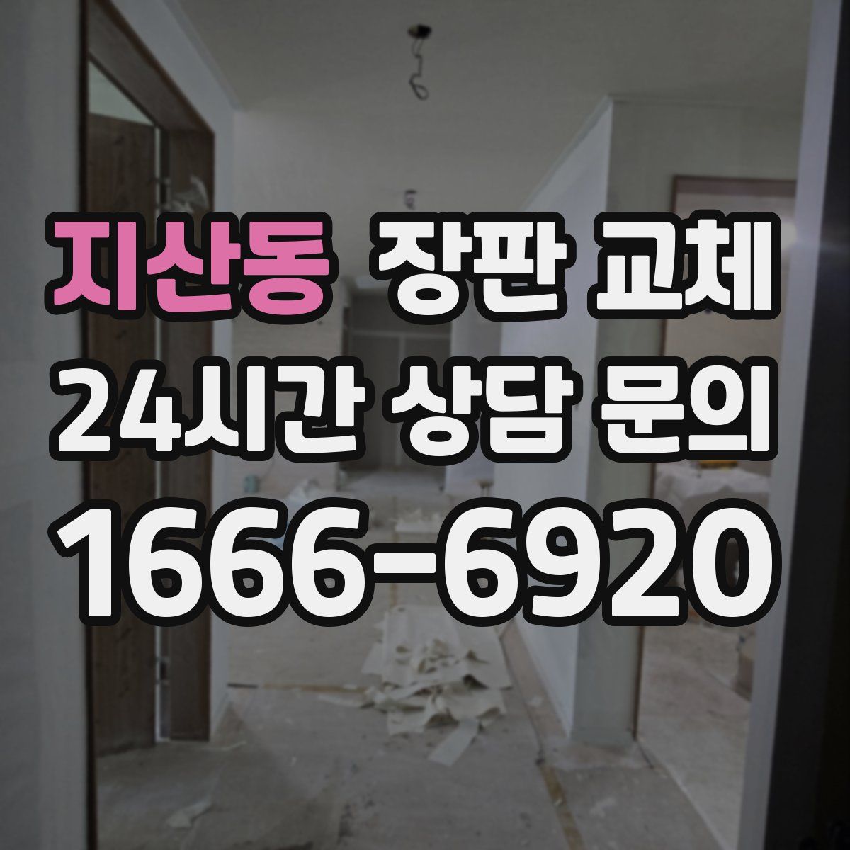 지산동 장판 교체