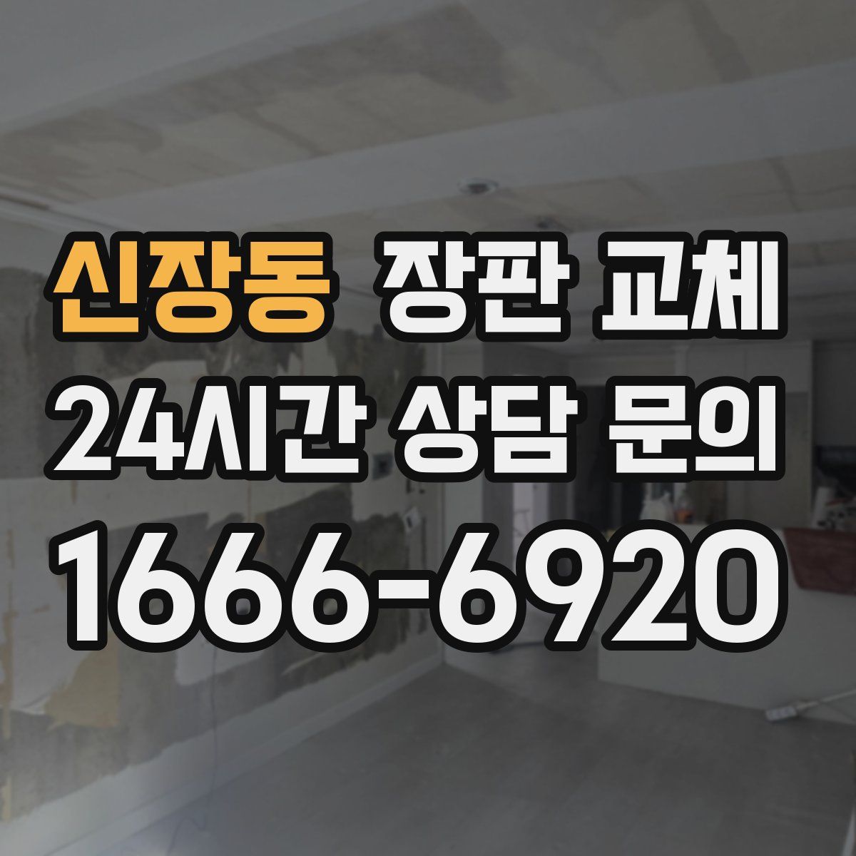 신장동 장판 교체