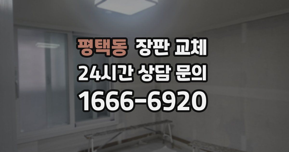 평택동 장판 교체