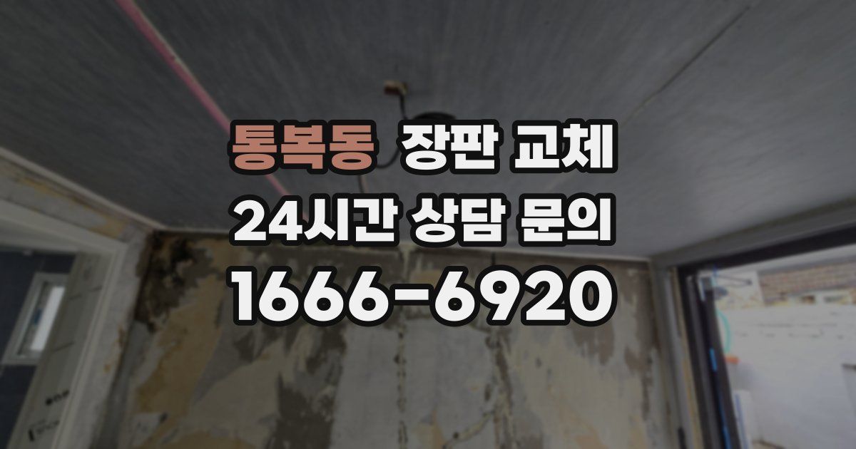 통복동 장판 교체