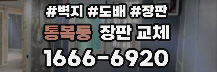 통복동 장판 교체