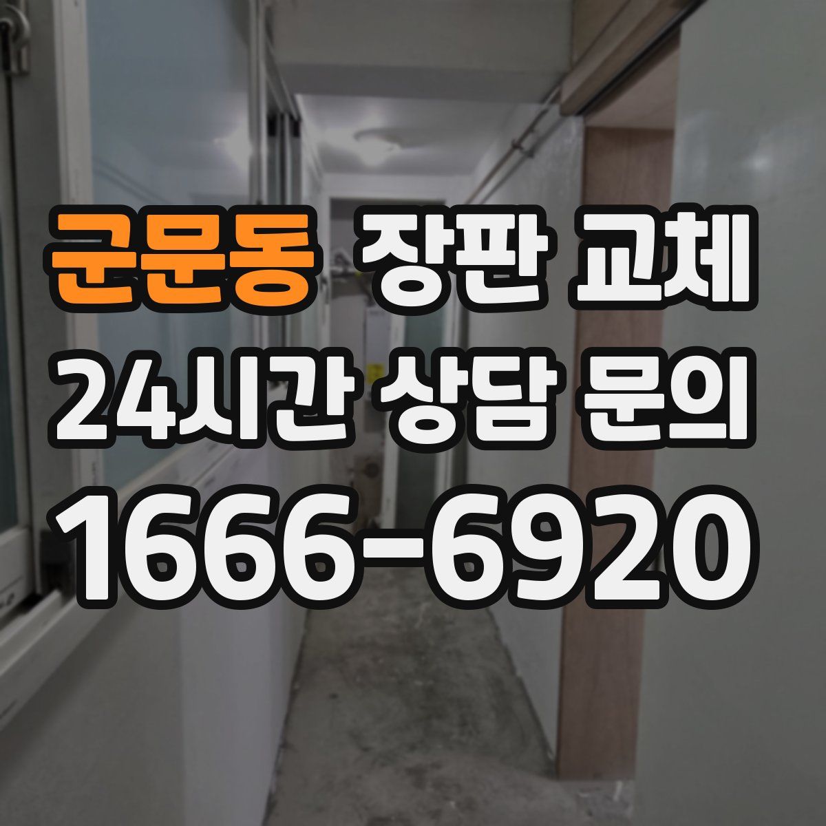 군문동 장판 교체