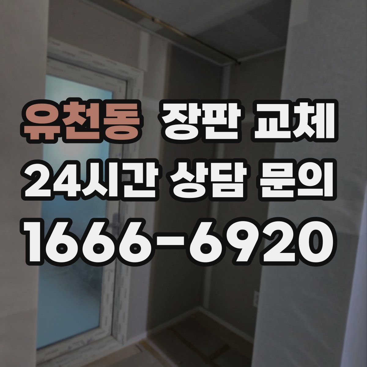 유천동 장판 교체
