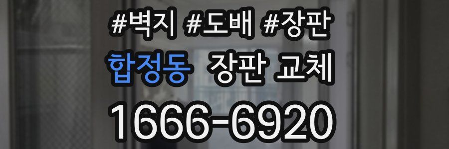 합정동 장판 교체