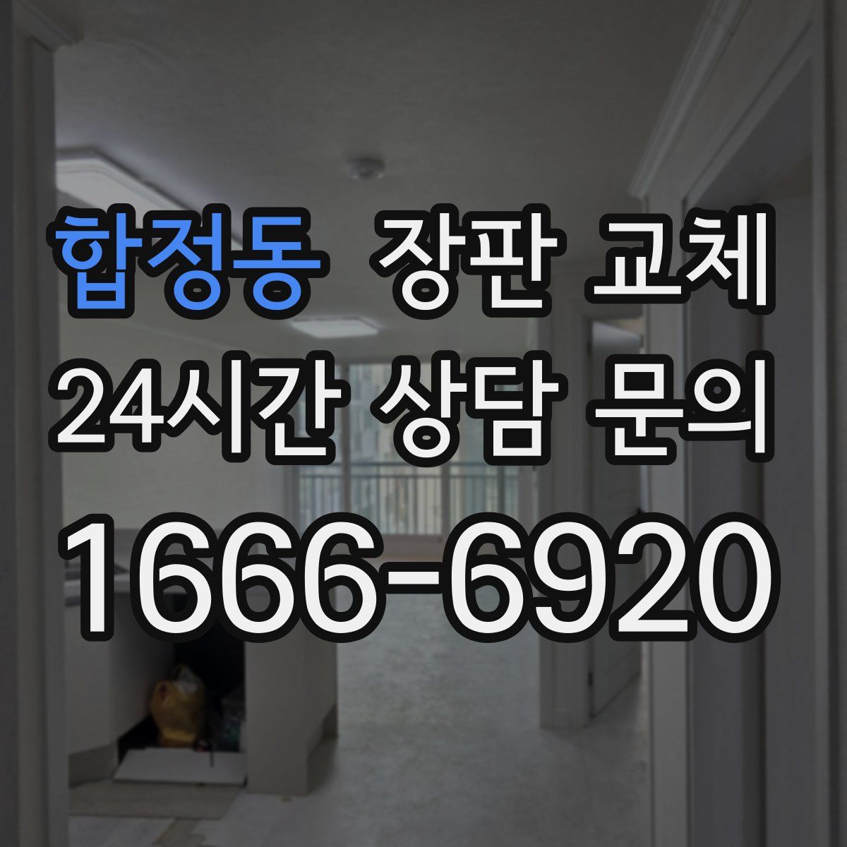 합정동 장판 교체