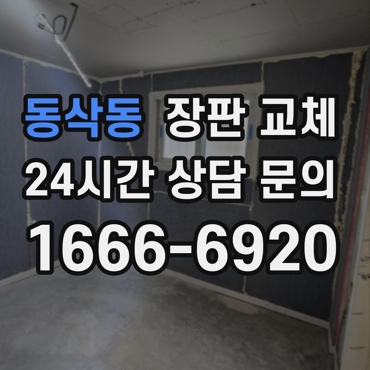 동삭동 장판 교체