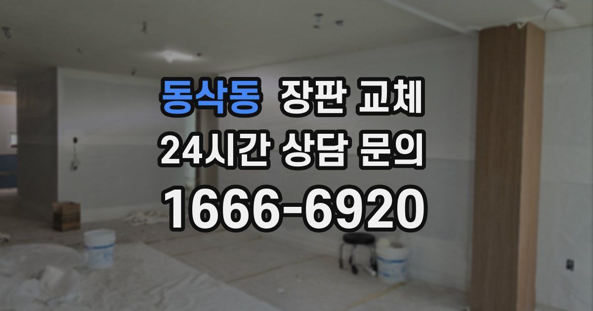 동삭동 장판 교체
