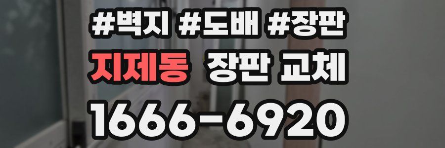 지제동 장판 교체