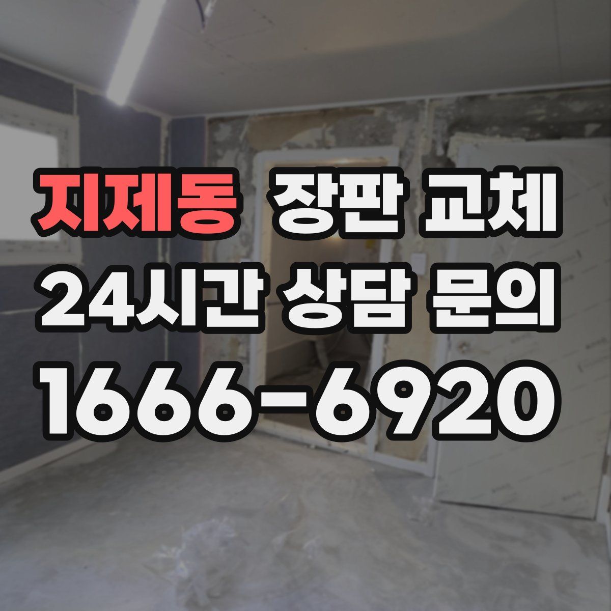 지제동 장판 교체