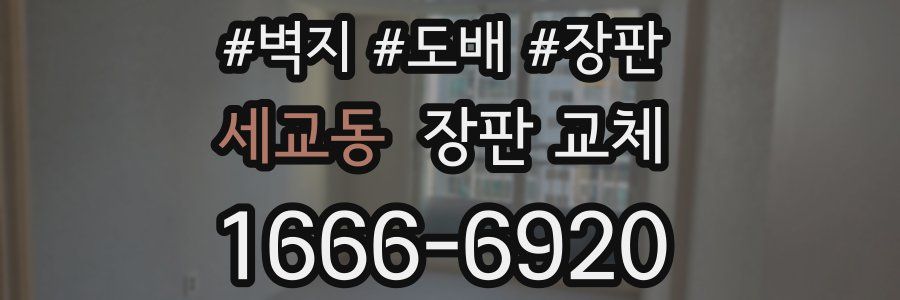 세교동 장판 교체