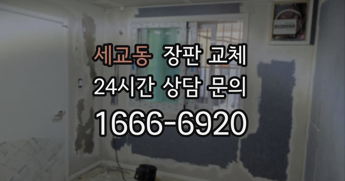 세교동 장판 교체