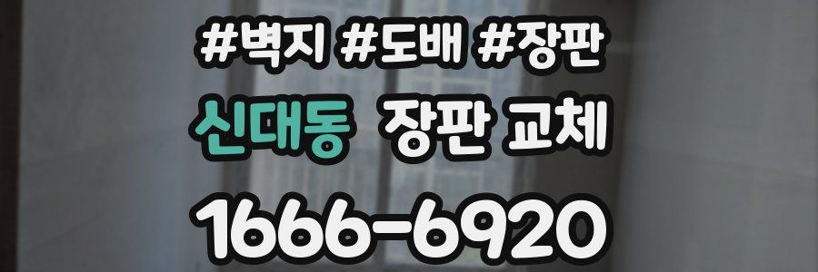 신대동 장판 교체