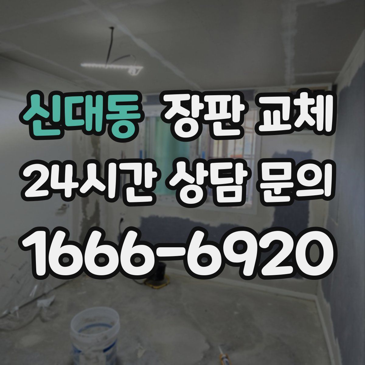 신대동 장판 교체