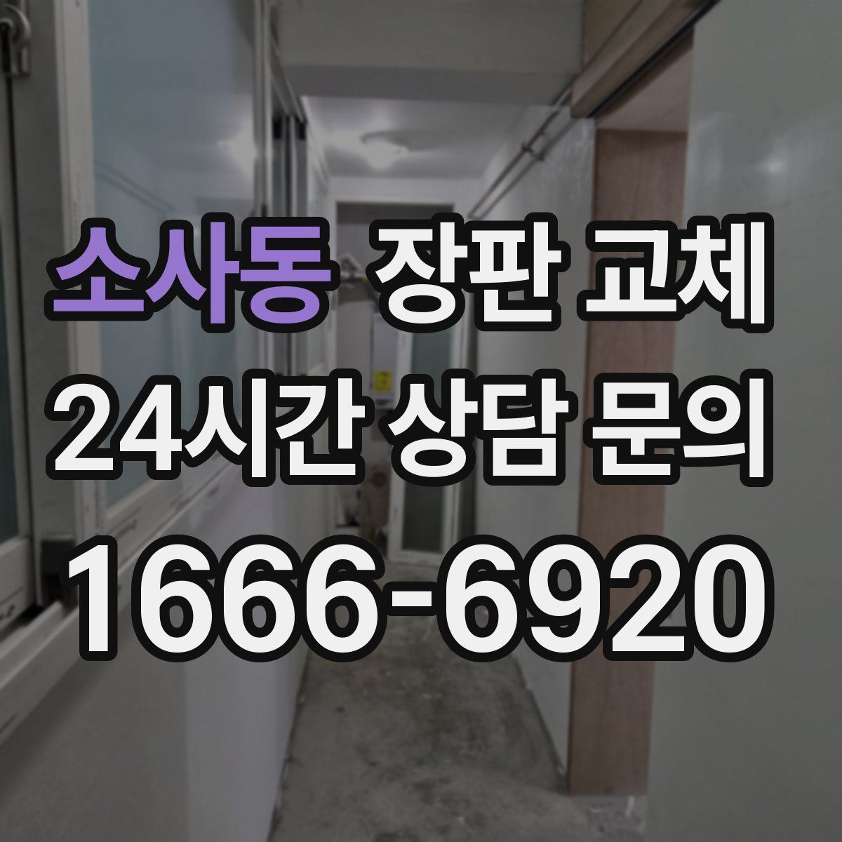 소사동 장판 교체
