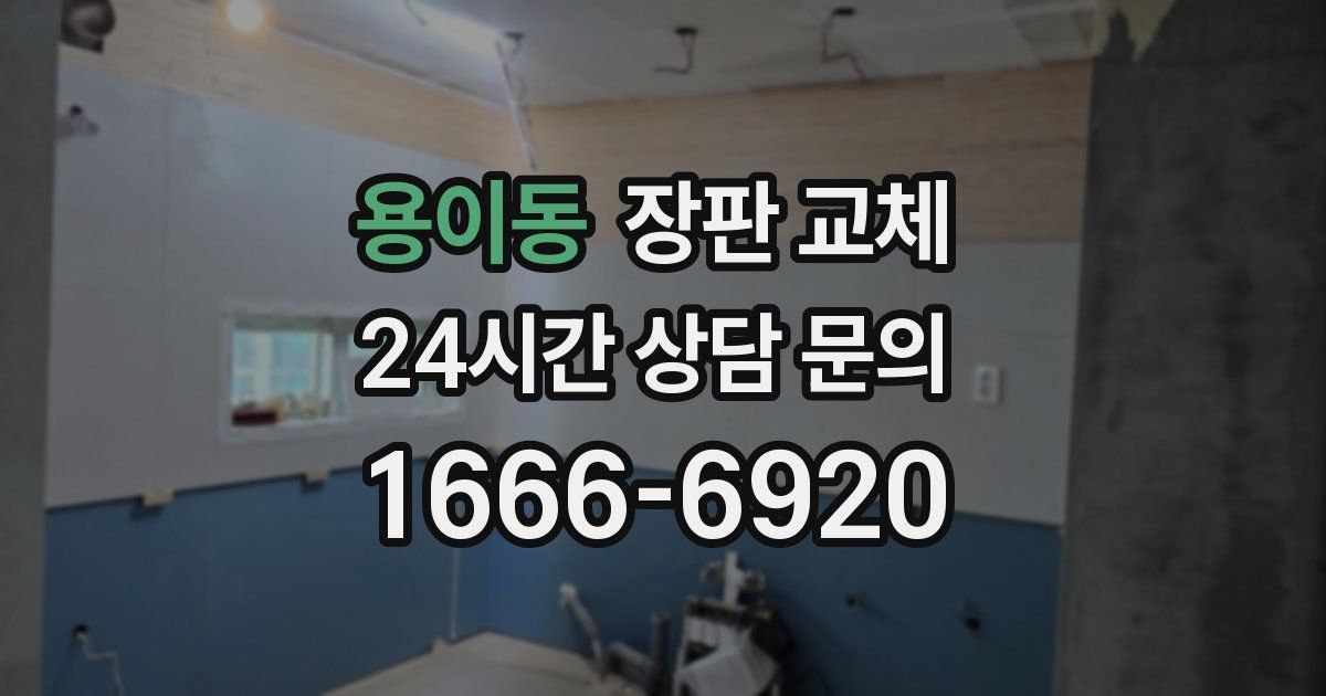 용이동 장판 교체