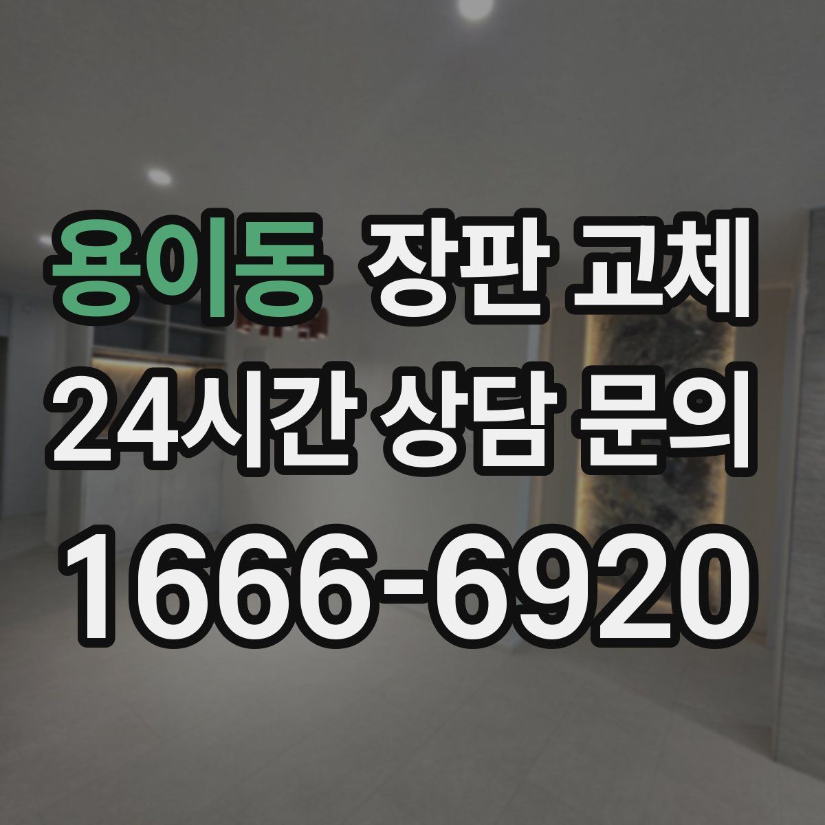 용이동 장판 교체