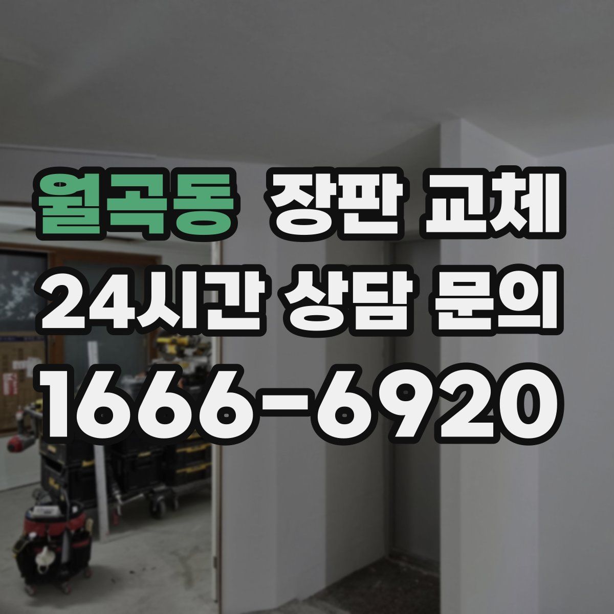 월곡동 장판 교체