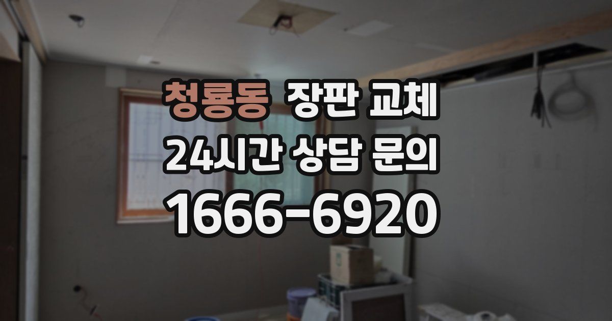 청룡동 장판 교체