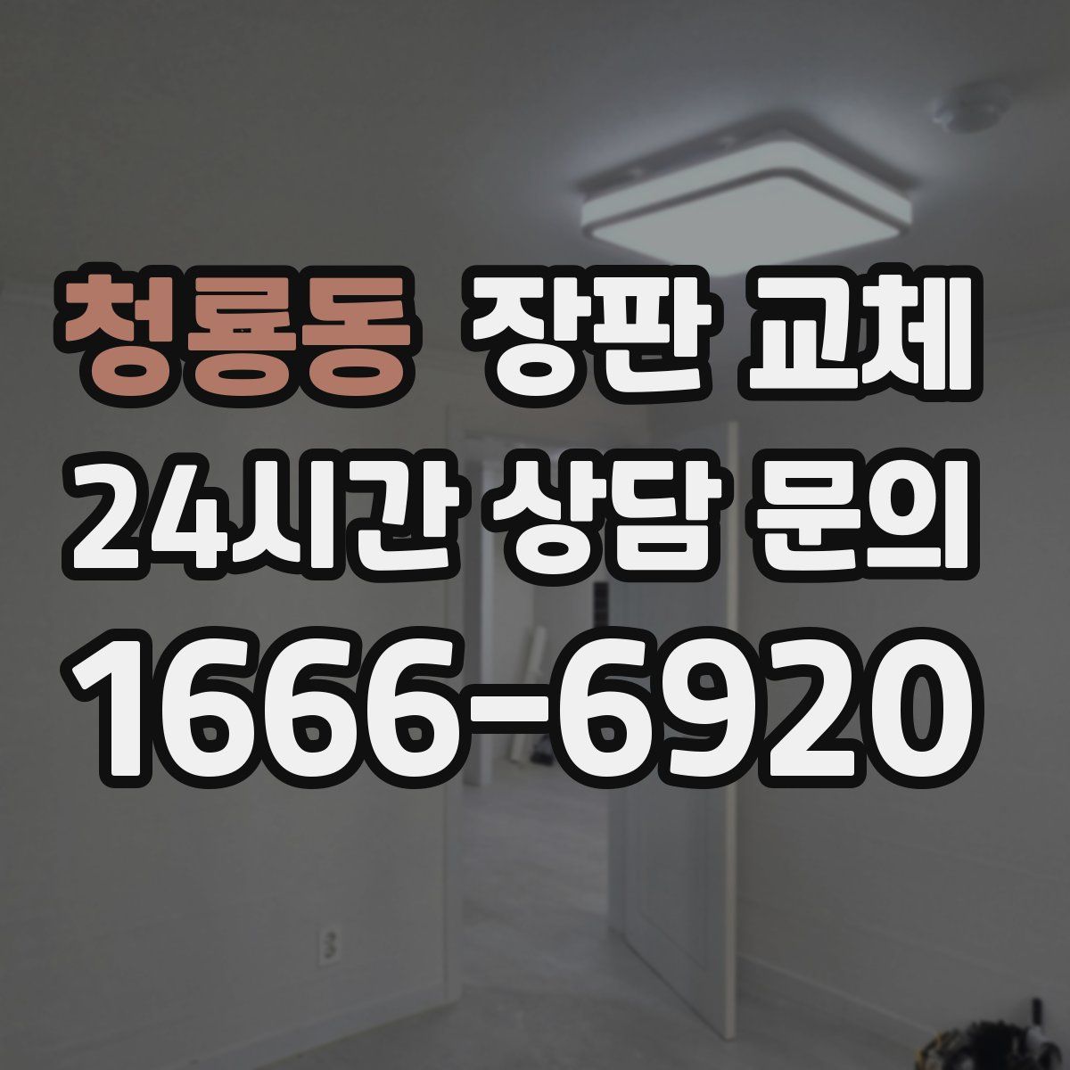 청룡동 장판 교체