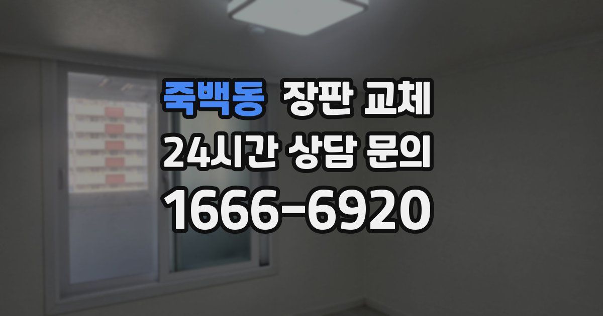 죽백동 장판 교체
