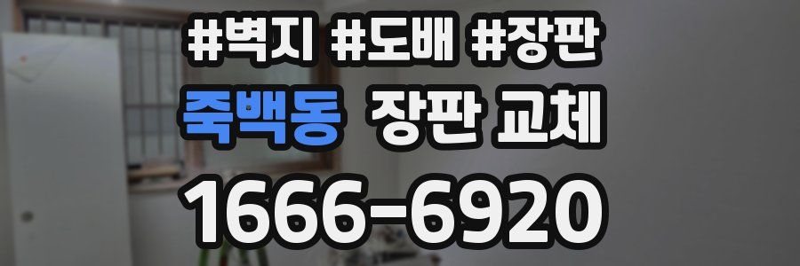 죽백동 장판 교체