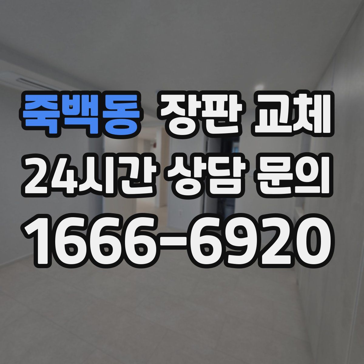 죽백동 장판 교체